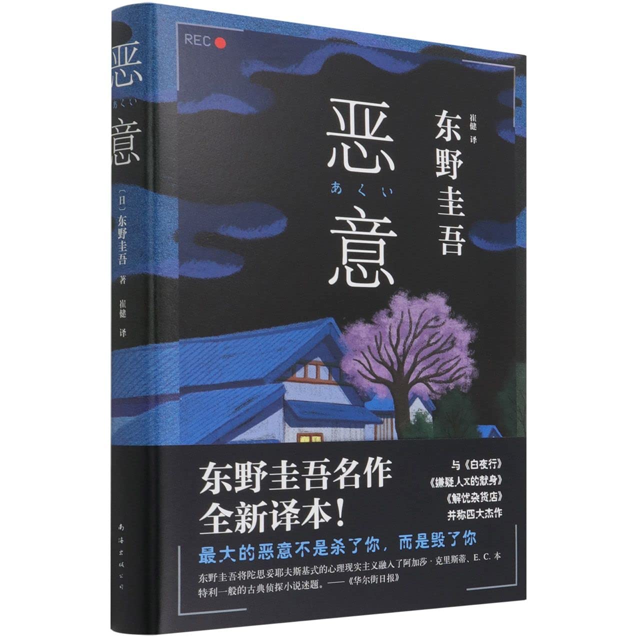 Malice(Hardcover) (Chinese Edition) Books