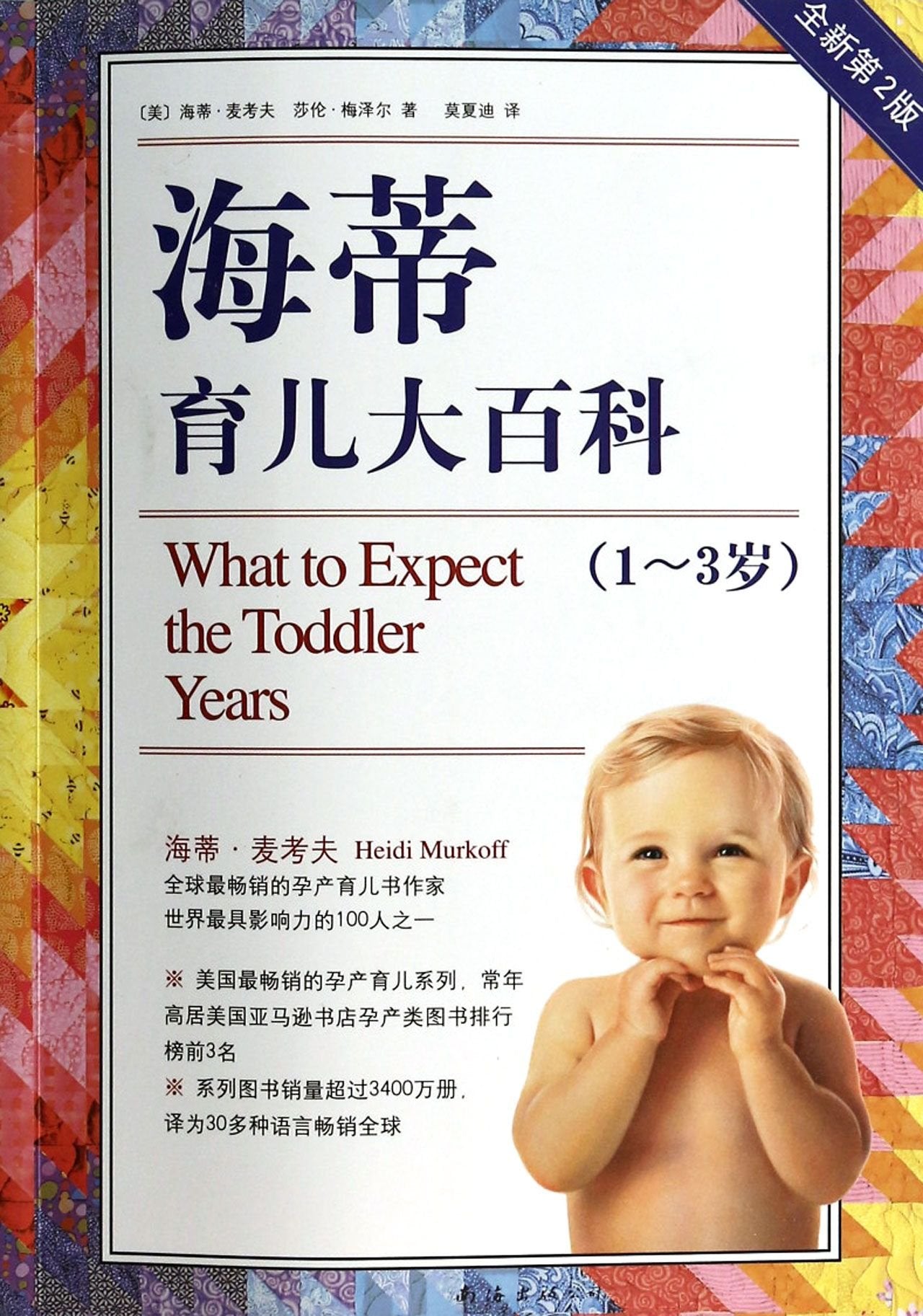 What to Expect the Toddler Years (Chinese Edition) Books