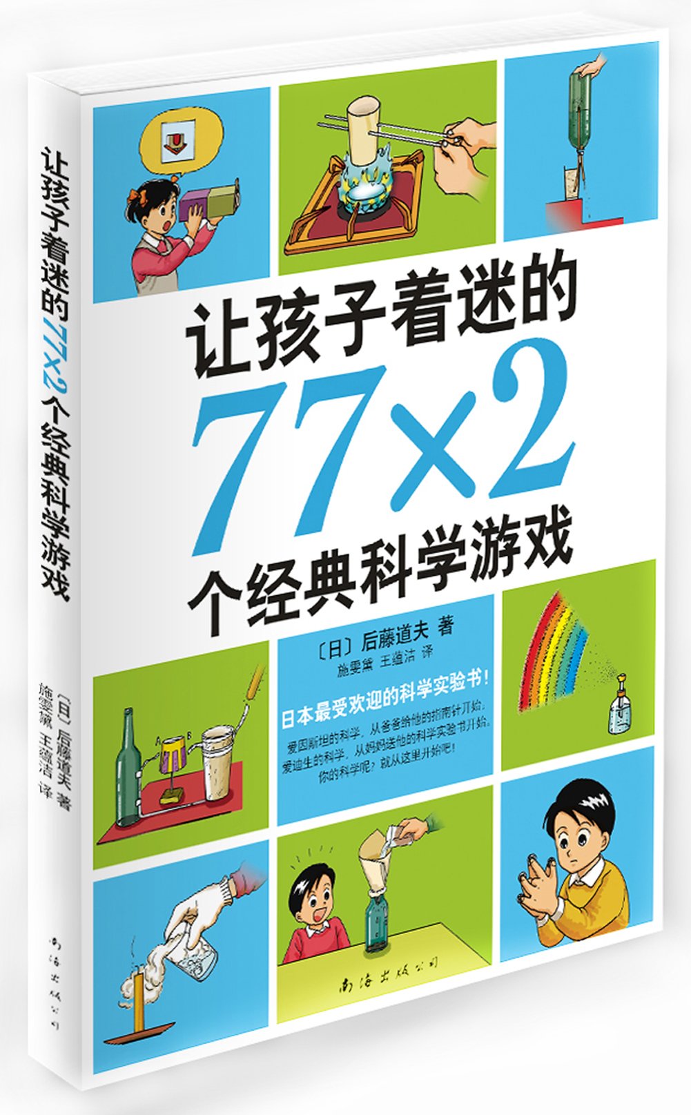 让孩子着迷的77*2个经典科学游戏(2014版) book