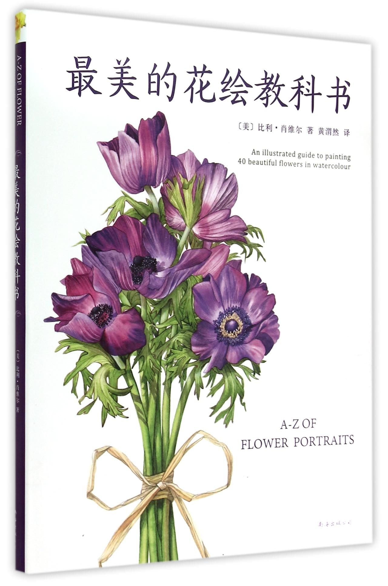 美的花绘教科书比利·肖维尔 南海出版公司 Books