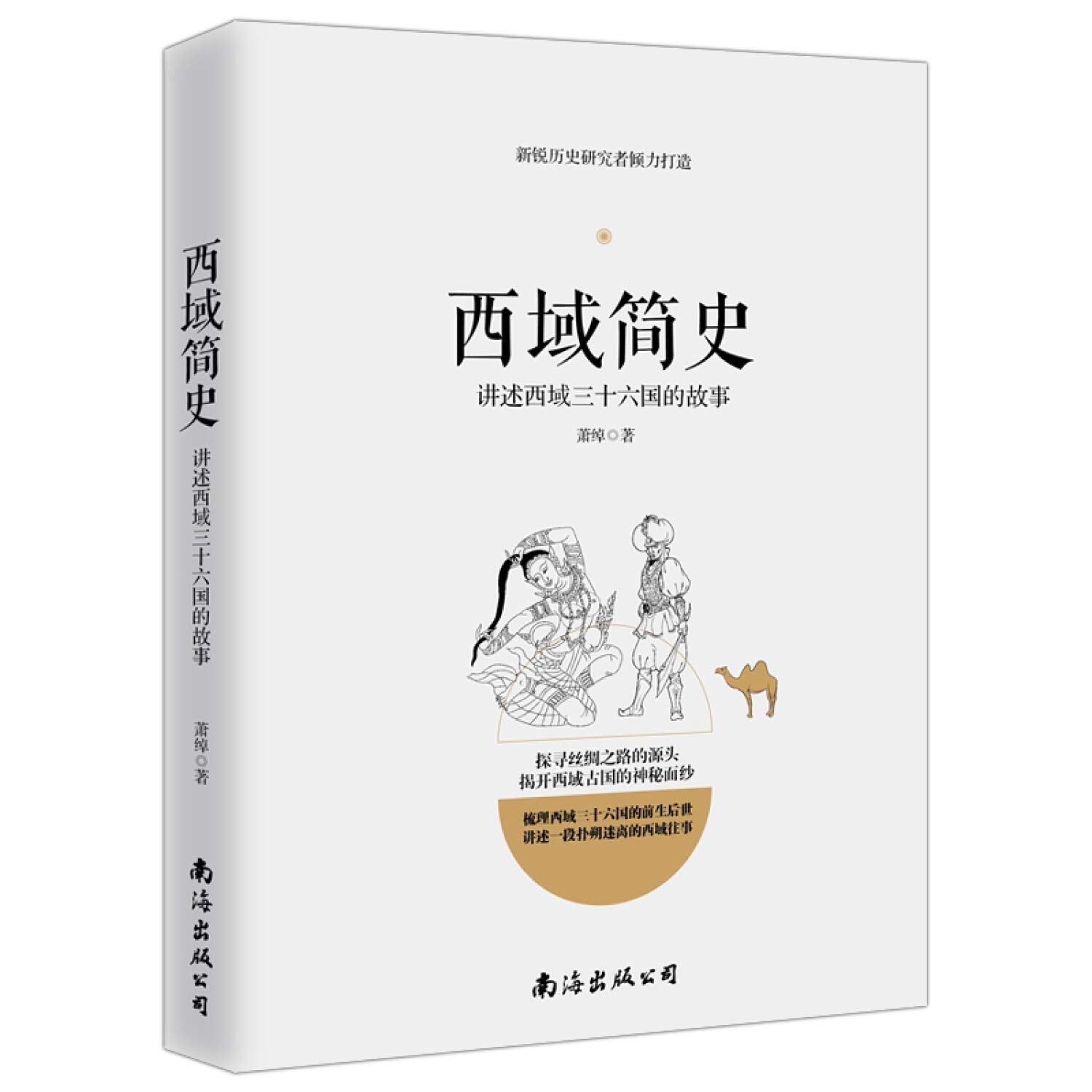 西域简史——讲述西域三十六国的故事 Books