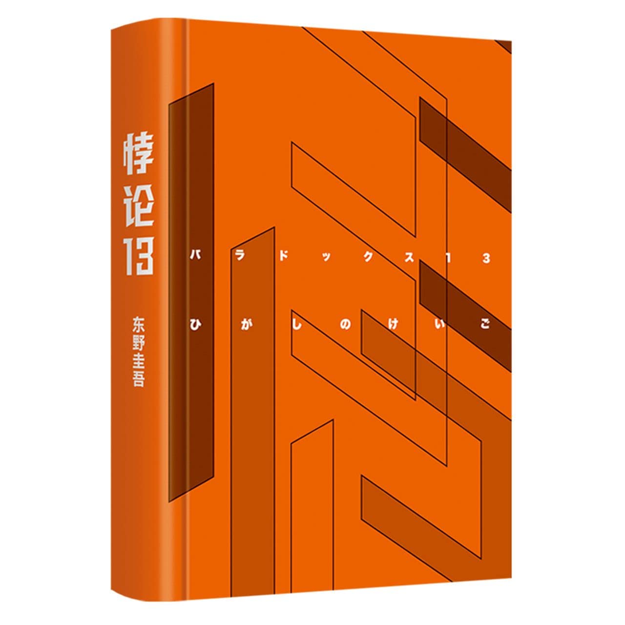 Paradox-13 (Hardcover) (Chinese Edition) Books