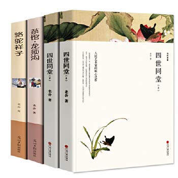 四世同堂茶馆龙须沟骆驼祥子书 老舍原著全套正版全集完整版 高中初中生课外阅读必读书籍 老舍的书散文集作品集 文学书籍畅销书wp book