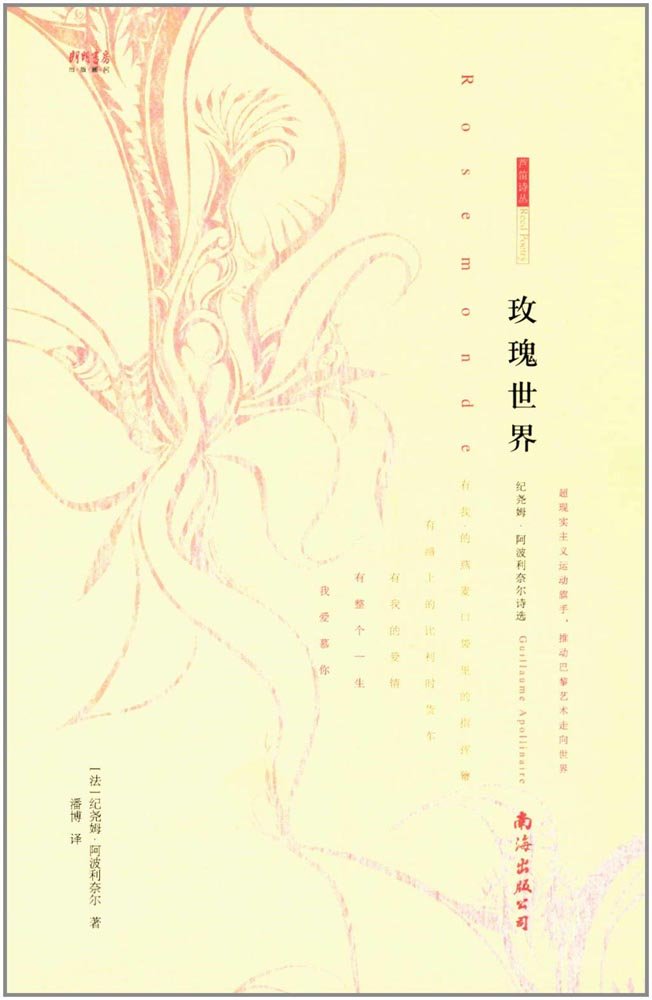 玫瑰世界——纪尧姆 阿波利奈尔诗选 9787544289429 纪尧姆·阿波利奈尔,潘博 南海出版公司 book