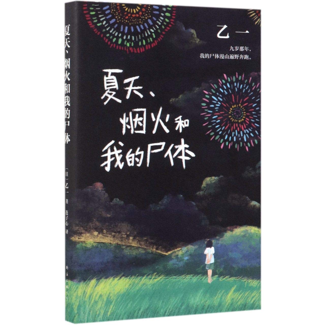 Summer, Fireworks And My Body (Chinese Edition) Books