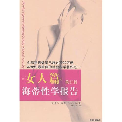 海蒂性学报告-女人篇雪儿·海蒂 著；林海南出版社 Books