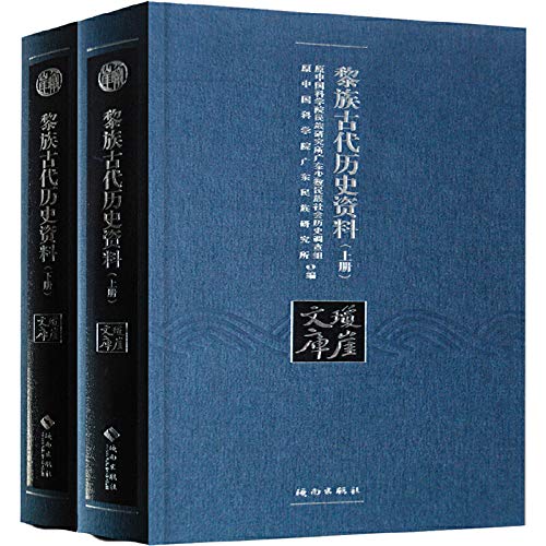 黎族古代历史资料 原中国科学院广东民族研究所,原中国科学院民族研究所 海南出版社 9787544362047 book
