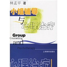 小组辅导与心理治疗【正版图书，放心下单】 book