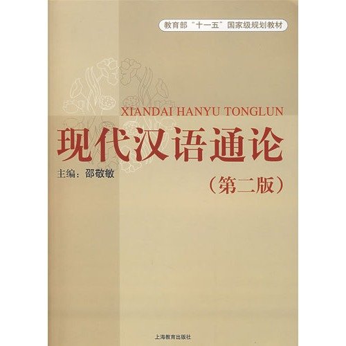 现代汉语通论 邵敬敏 上海教育出版社 9787544413497 book