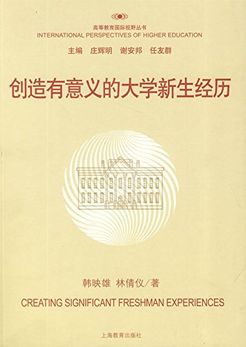 创造有意义的大学新生经历韩映雄,林倩仪上海教育出版社9787544426121 book