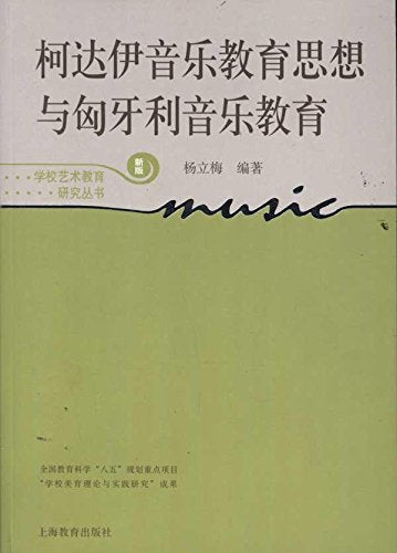 柯达伊音乐教育思想与匈牙利音乐教育(新版) Books