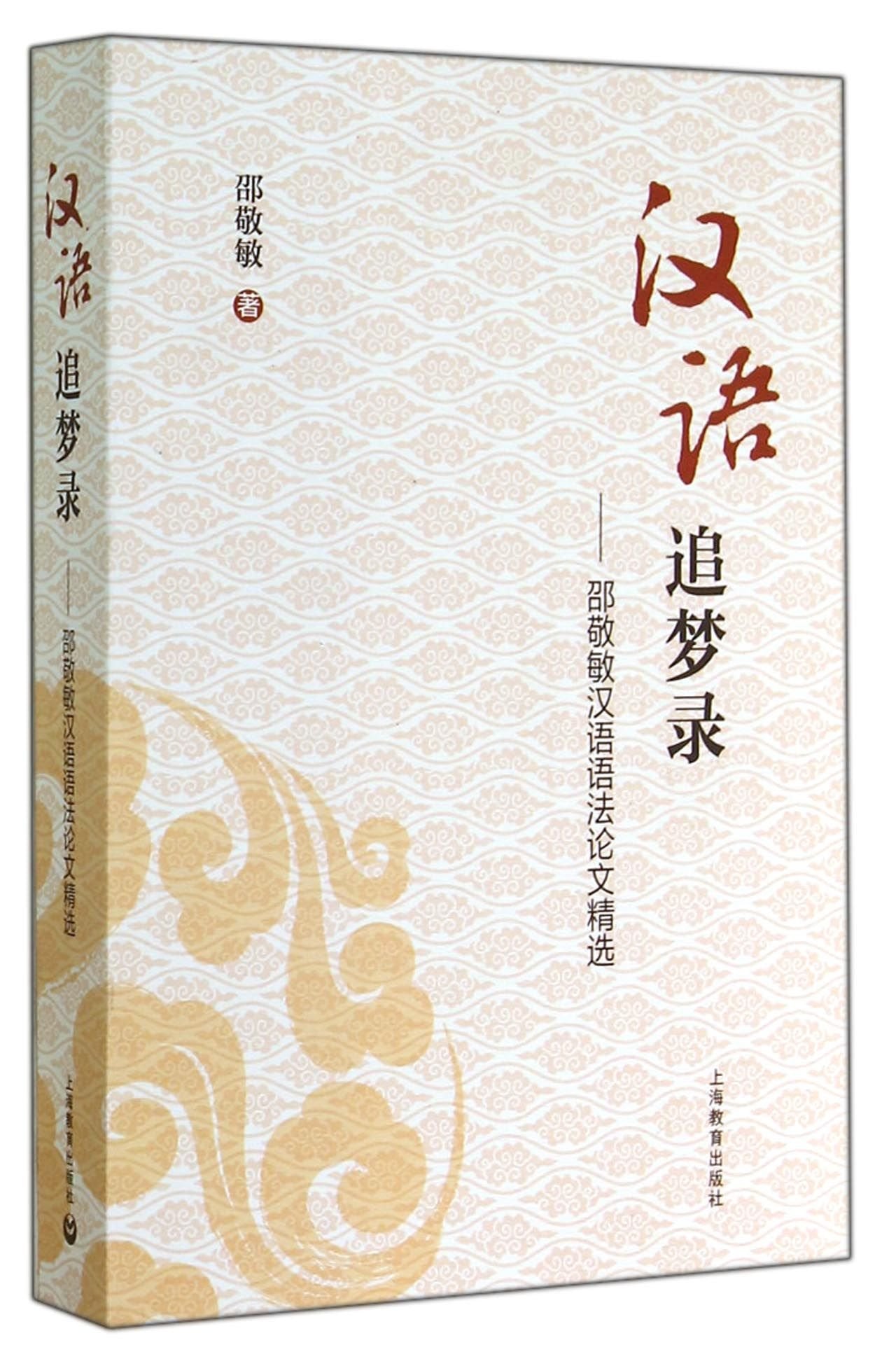汉语追梦录——邵敬敏汉语语法论文精选 邵敬敏 上海教育出版社 9787544455855 Books