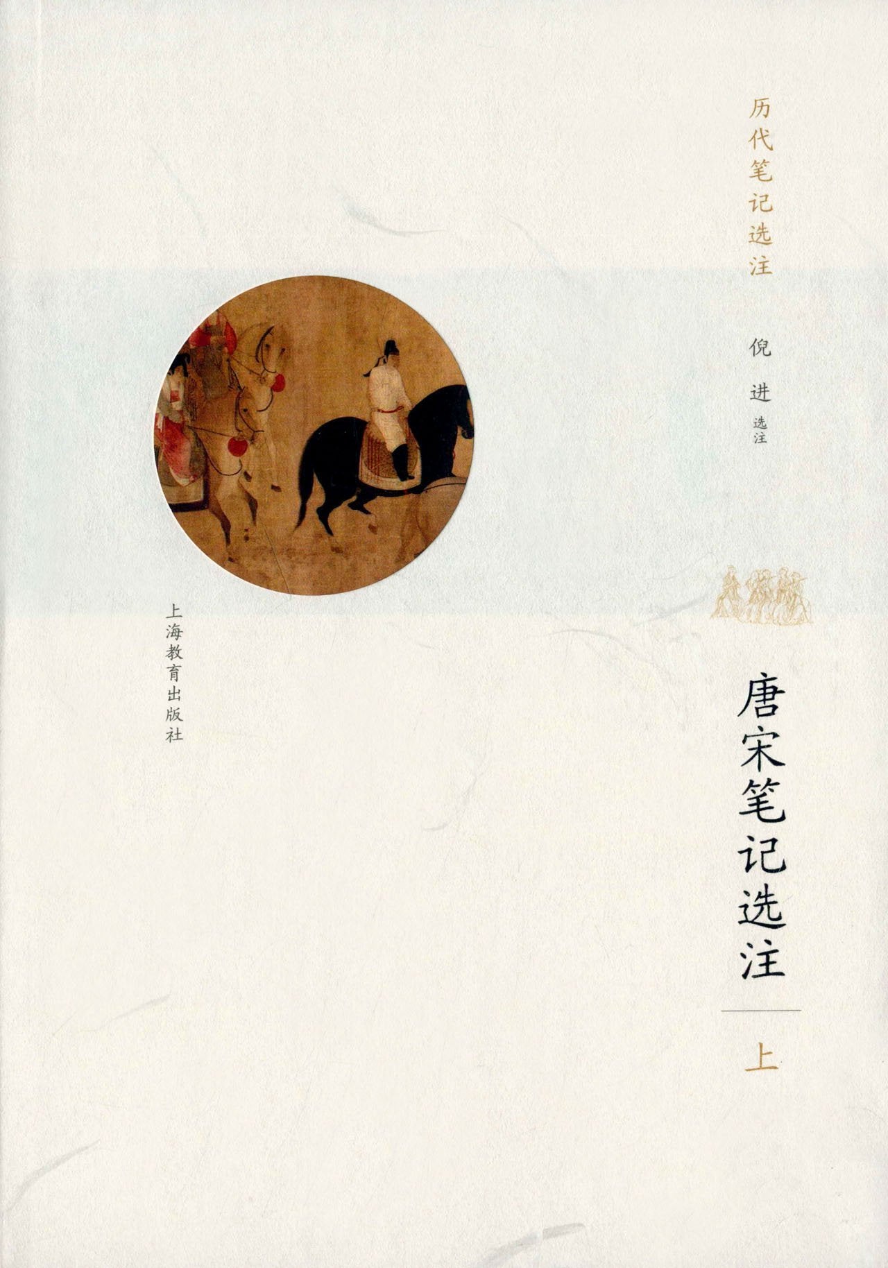 唐宋笔记选注(上册) Books