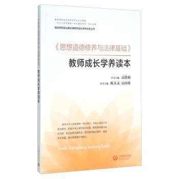 【二手旧书9成新】《思想道德修养与法律基础》教师成长学养读本高国 book