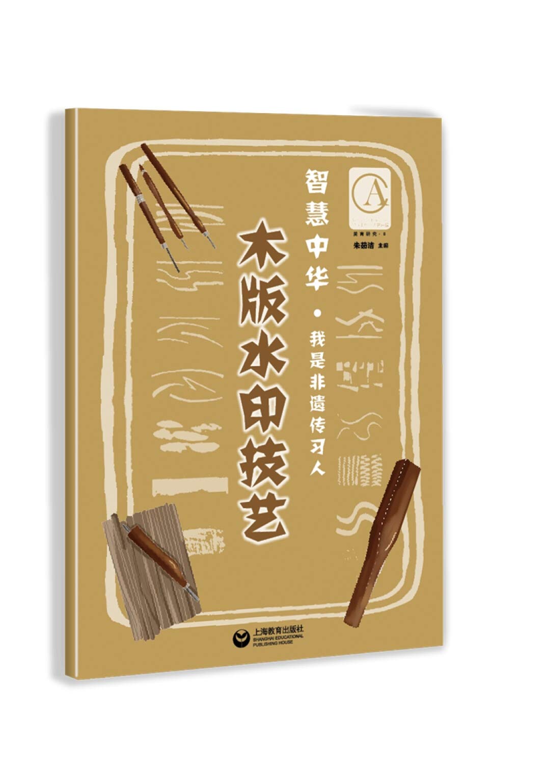 木版水印技艺/智慧中华 book