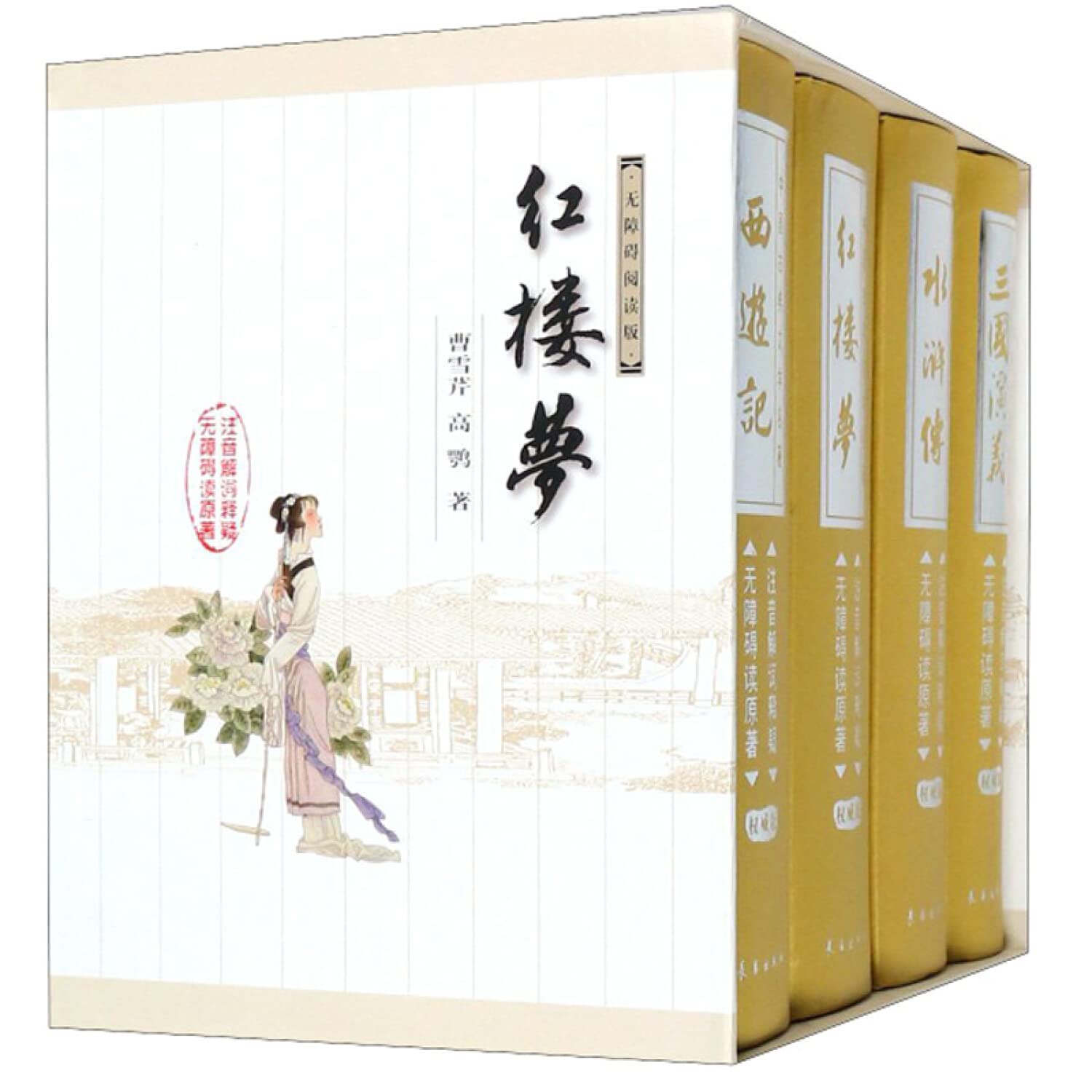 四大名著（特装版 套装共4册） Books