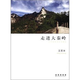 正版 走进大秦岭 中华民族父亲山探行 王若冰 著 央视《探索·发现》首播；八集纪录片《大秦岭》拍摄蓝本 长春出版社玖阅轩 Books
