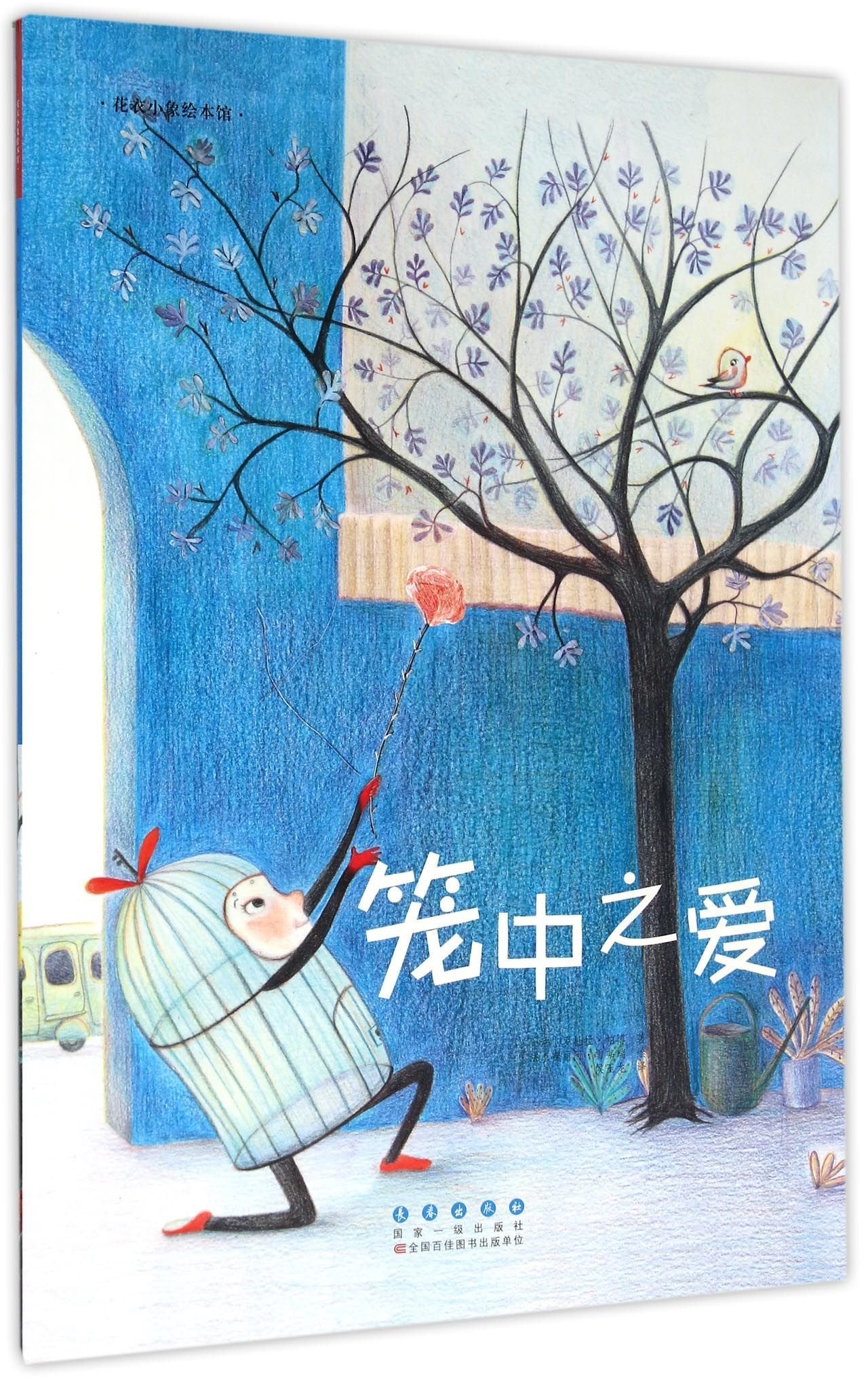 花衣小象绘本馆：笼中之爱 book