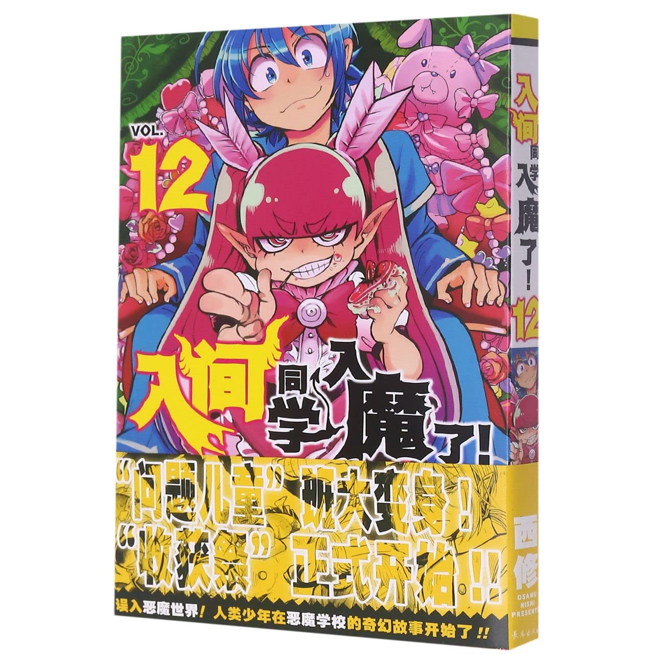 入间同学入魔了！同捆套装（7-12卷） Books
