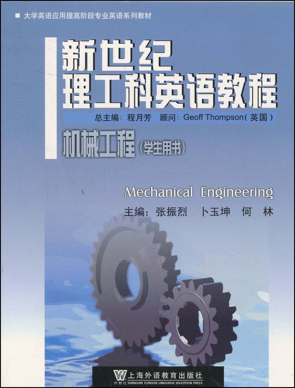 新世纪理工科英语教程:机械工程(学生用书) Books