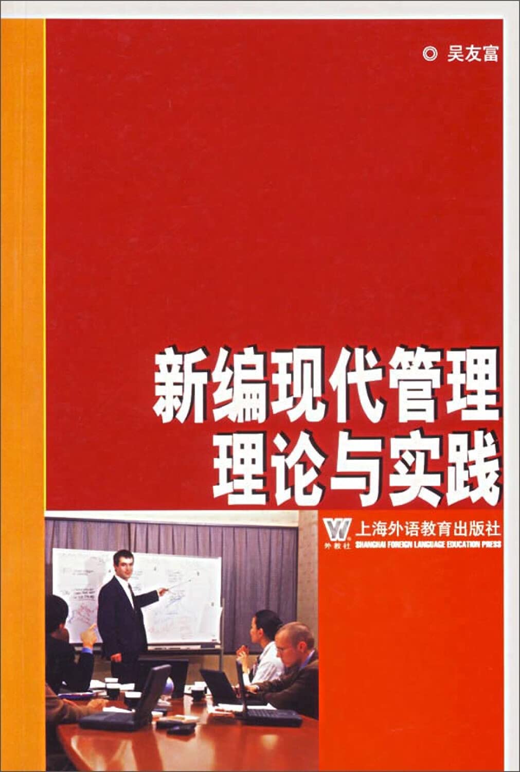 新编现代管理理论与实践》(吴友富) Books