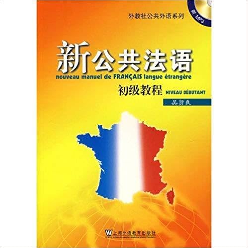 Nouveau MANUEL de Français langue étrangère Xin gonggong fayu (Niveau débutant, +1 MP3): Foreign language series of new public agency in French public: Junior Tutorial Non-fiction