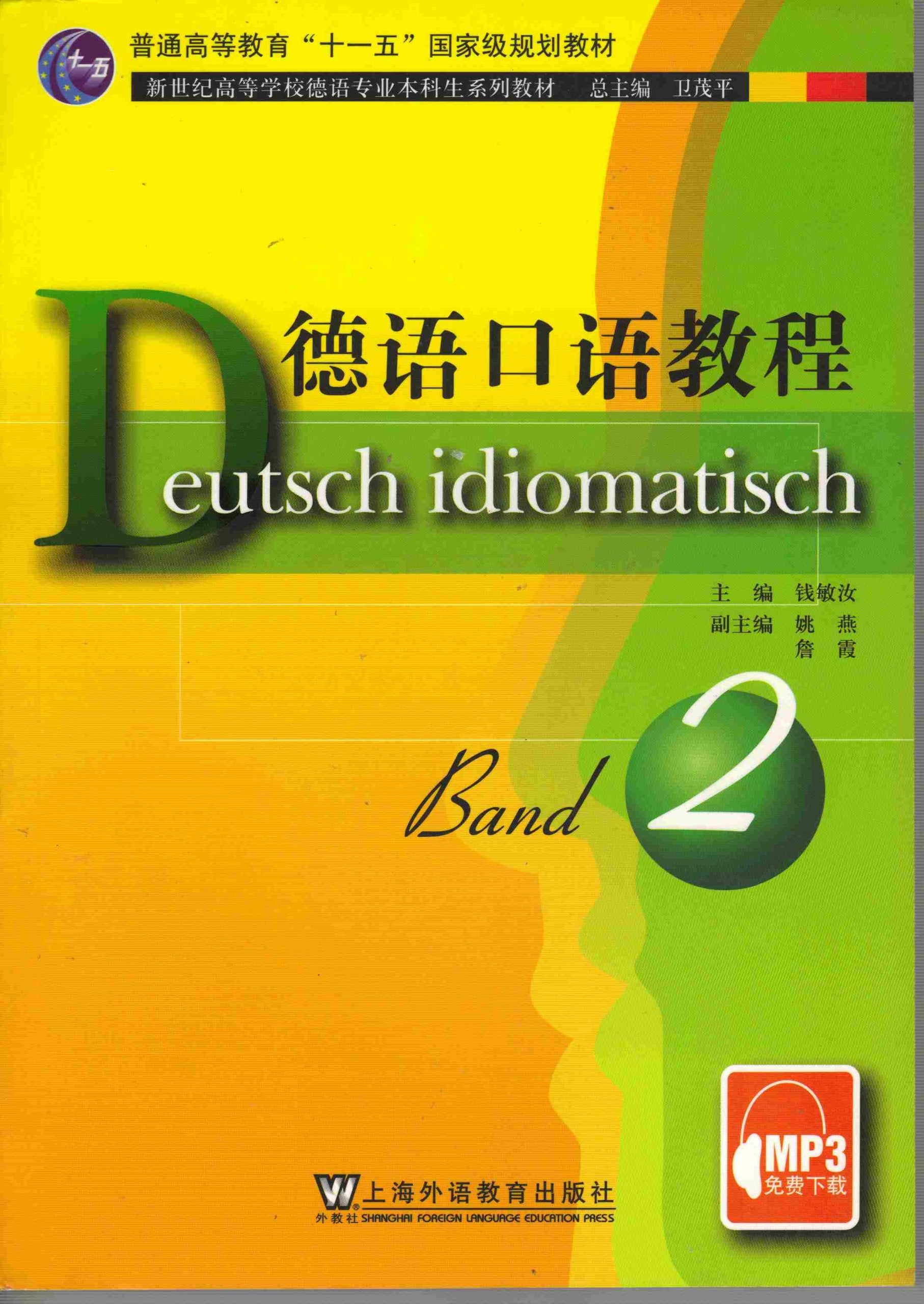 德语口语教程 2(MP3免费下载),钱敏汝,上海外语教育出版社9787544609241 Books
