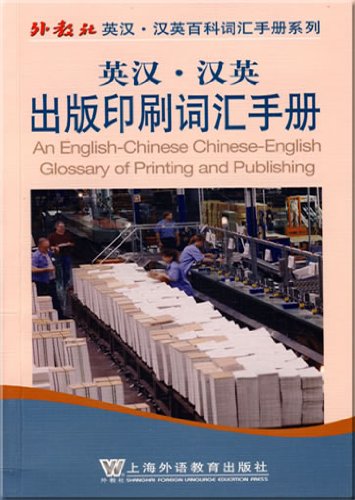 An English-Chinese Chinese-English Glossary of Printing and Publishing Books