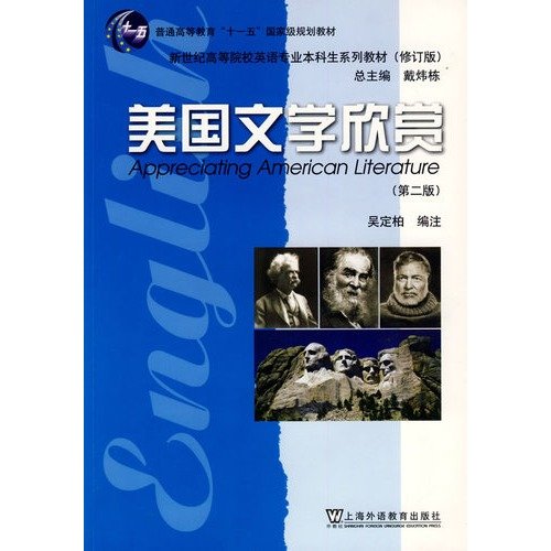 美国文学欣赏(第2版修订版新世纪高等院校英语专业本科生系列教材 上海外 Books