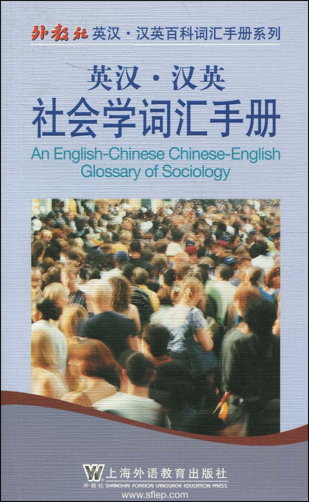 英汉汉英社会学词汇手册 Books