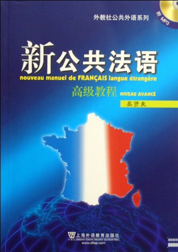 外教社公共外语系列：新公共法语高级教程（附光盘） book