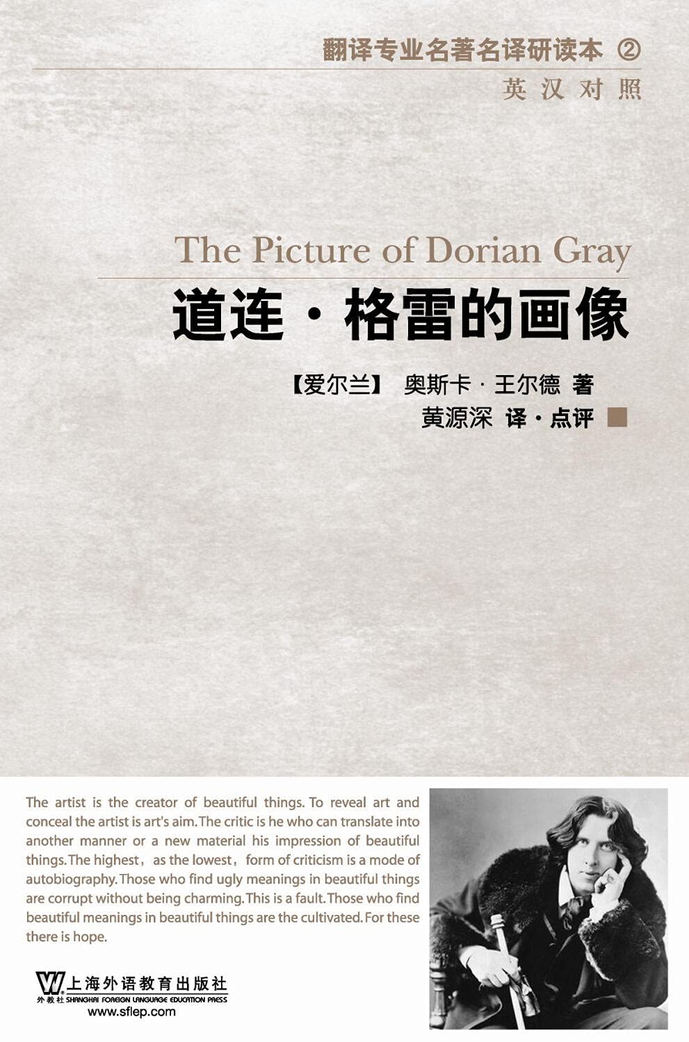翻译专业名著名译研读本2：道连·格雷的画像（英汉对照） book