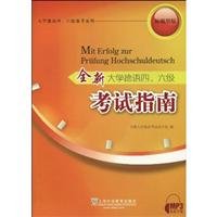 全新大学德语四 六级考试指南 新题型版 全国大学德语考试设计组 上海外语教育出版社 正版全国大学德语考试设计组著 9787544618106 正品书店 book
