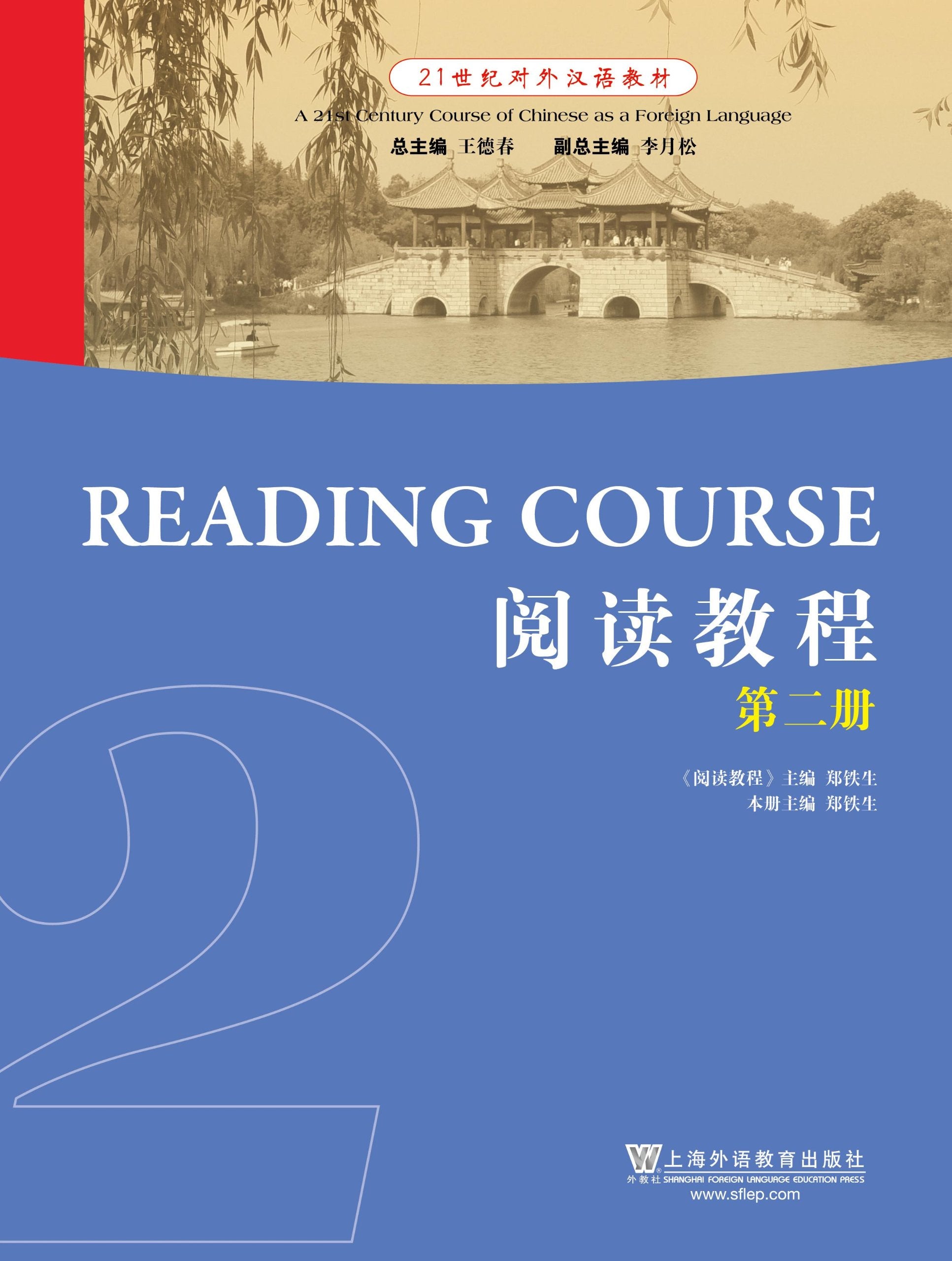 21世纪对外汉语教材：阅读教程（第2册） book