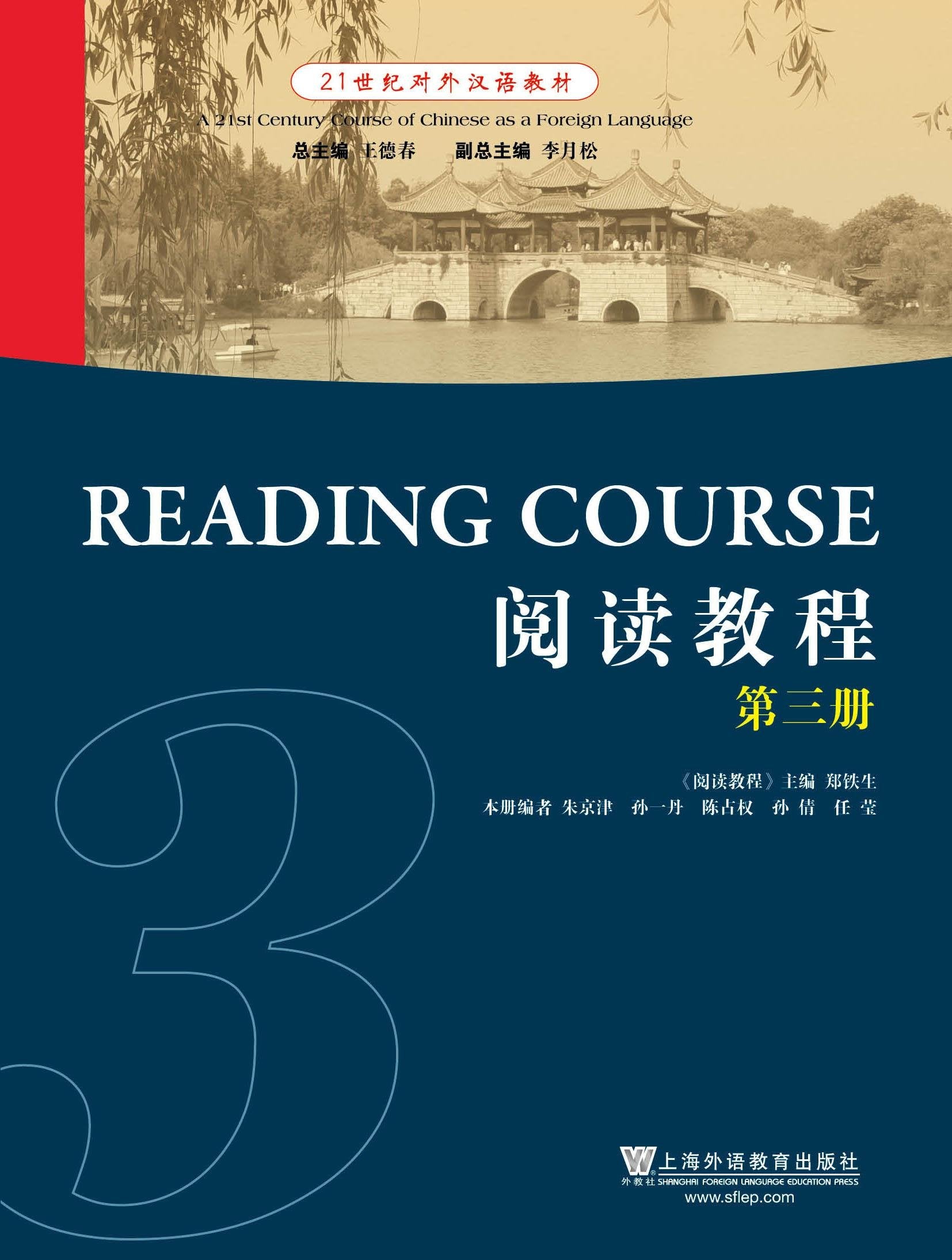 【全新直发】阅读教程.第3册 郑铁生 编 book