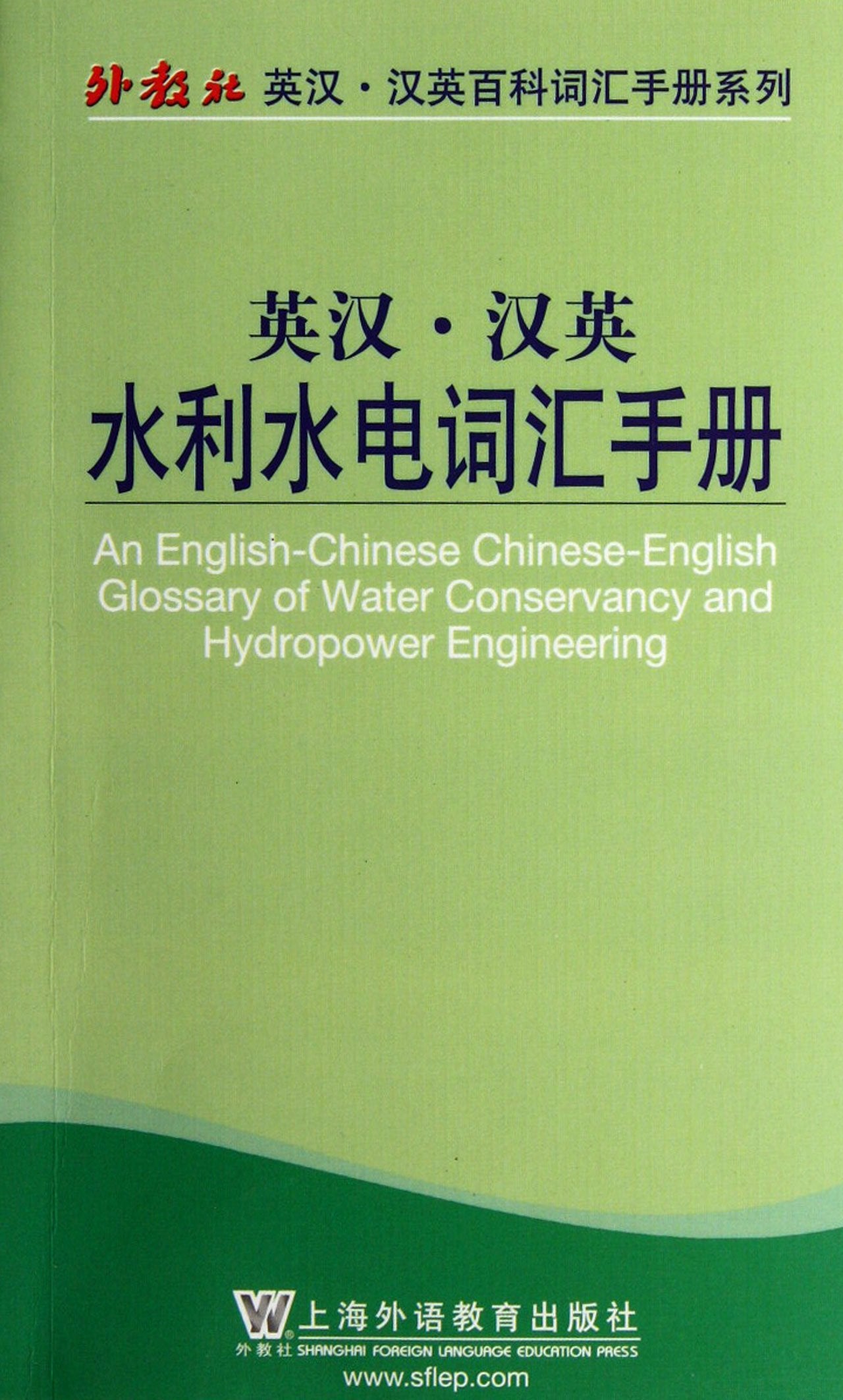 An English-Chinese and Chinese-English Glossary of Hydraulics and Hydroelectricity (Chinese Edition) Business & Technology