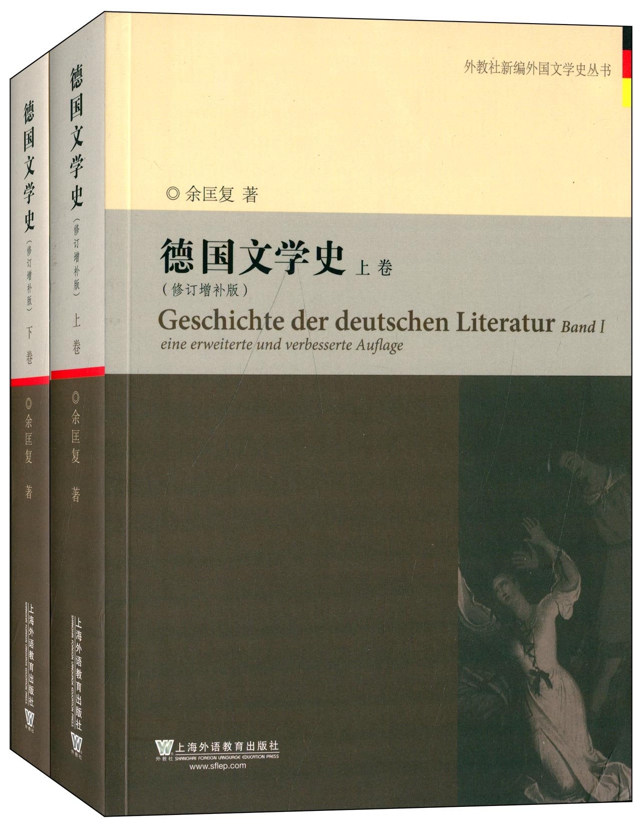 外教社新编外国文学史丛书：德国文学史（修订增补版）（套装全2册） Books
