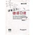 译家之言:德语口译(附讲座光盘) book
