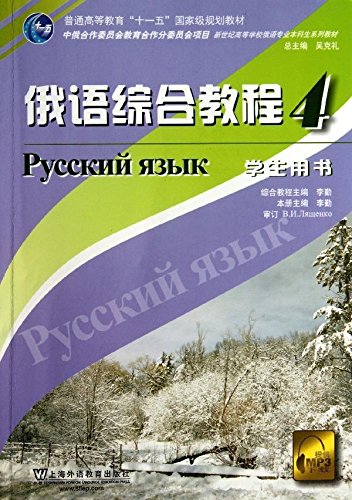 新世纪高等学校俄语专业本科生系列教材：俄语综合教程（4）（教师用书） book