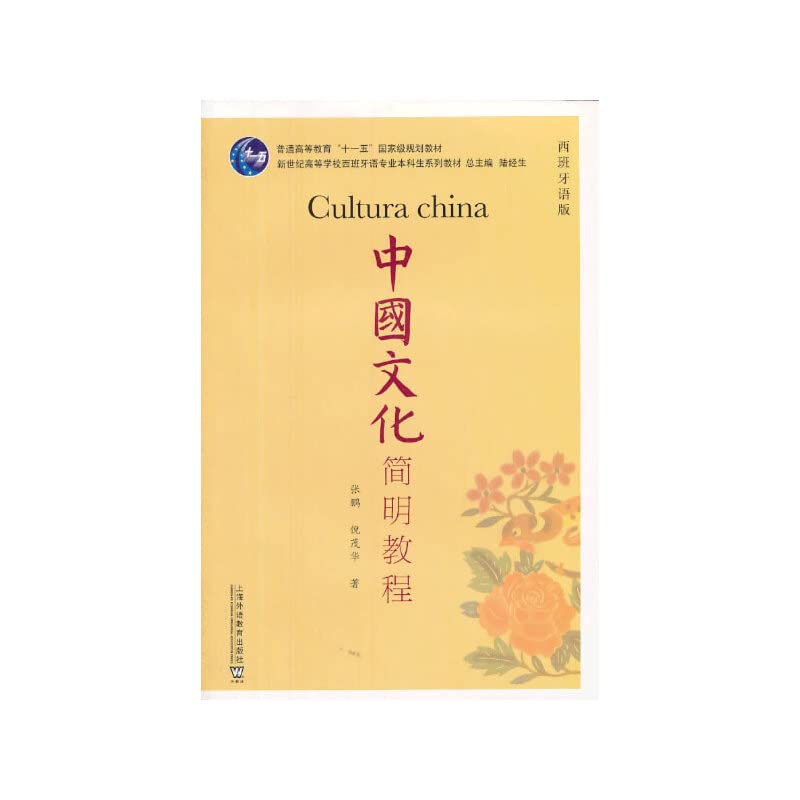 Genuine Chinese Culture Concise Guide ( Spanish version of the new century. the colleges and universities in Spanish(Chinese Edition) book