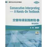 翻译专业本科生系列教材：交替传译实践教程 学生用书 上册(附光盘) 本书编写组 上海外语教育出版社 9787544630689 Books