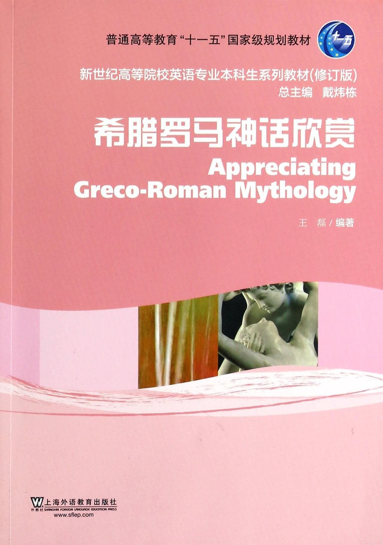 希腊罗马神话欣赏 book