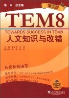 英语专业八级考试单项突破系列：人文知识与改错（第2版） Books