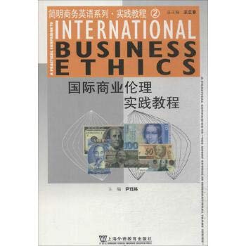 国际商业伦理实践教程 (2) 上海外语教育出版社 book