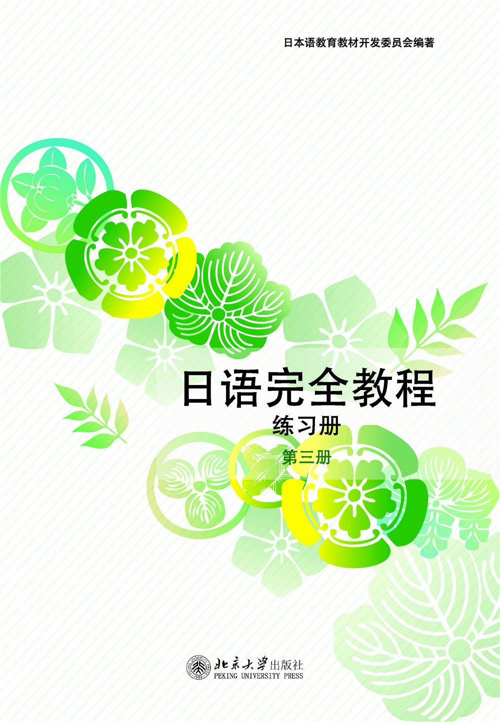 交际德语教程（第三册 词汇手册） Books