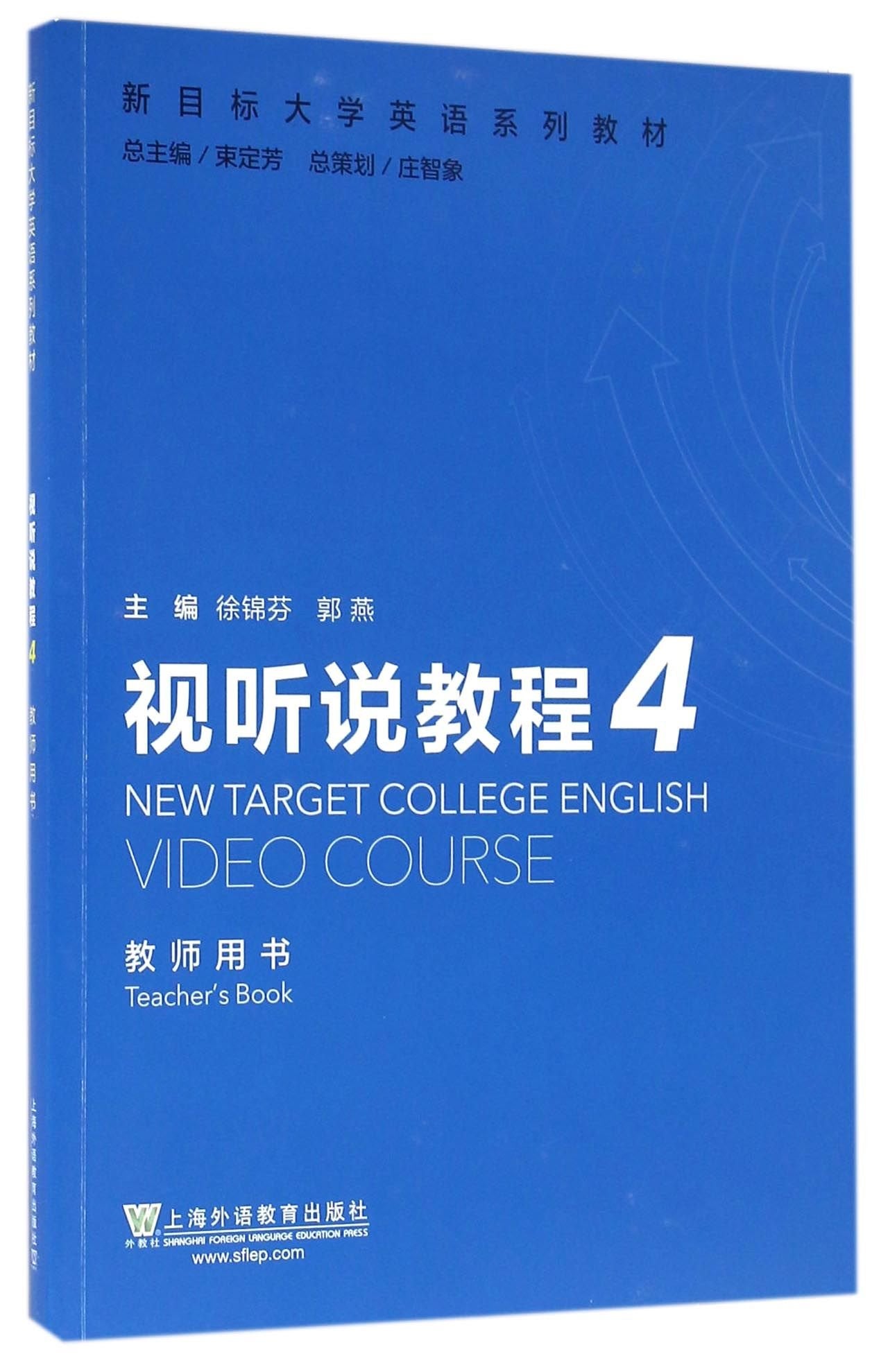 正版现货 视听说教程4教师用书 上海外语教育出版社9787544641296 book