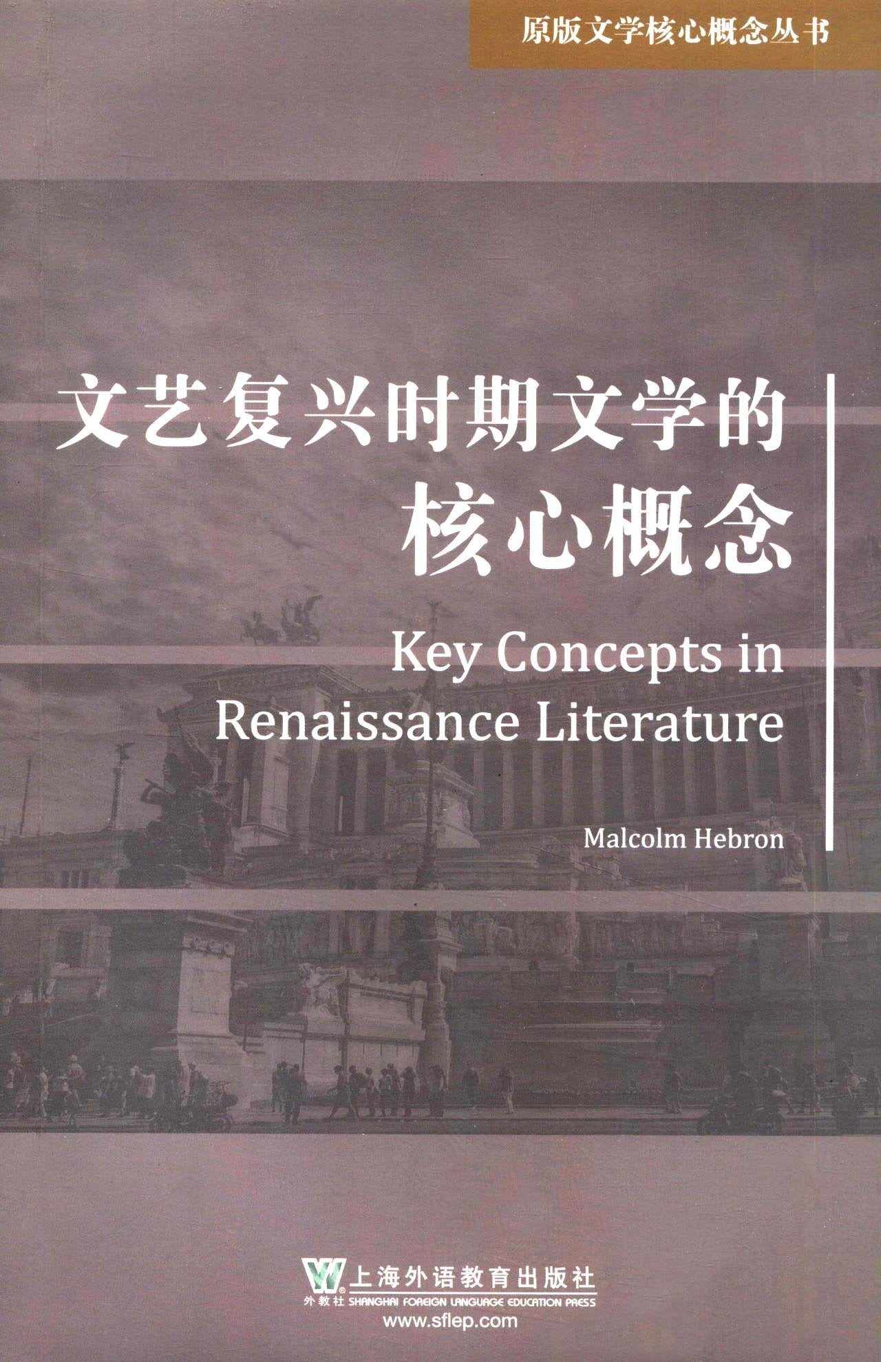 浪漫主义文学的核心概念（英文版）/原版文学核心概念丛书 book