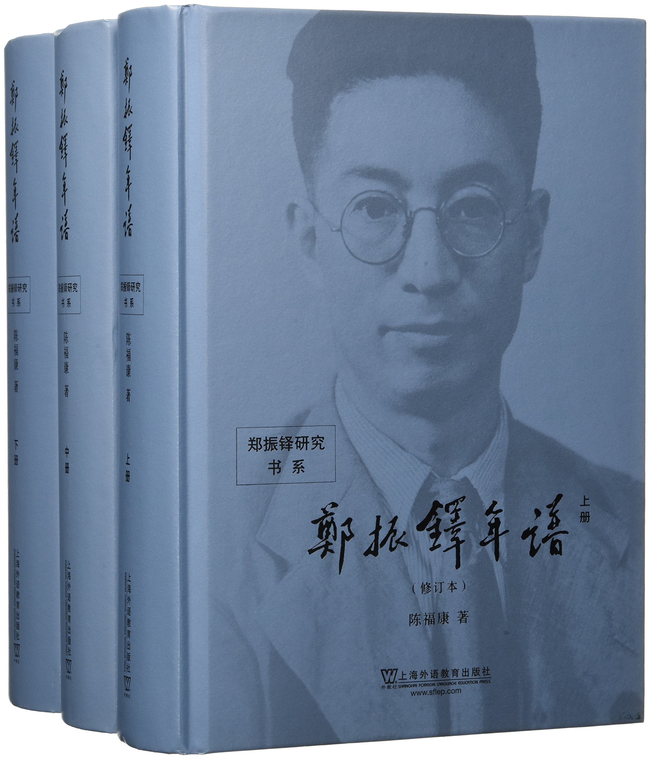 郑振铎研究书系：郑振铎年谱 book