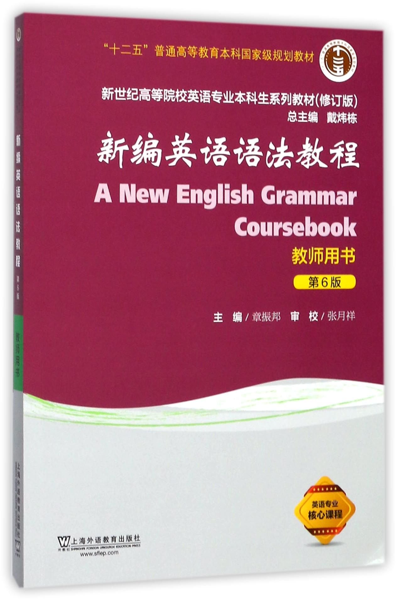 新编英语语法教程（第6版）教师用书 book