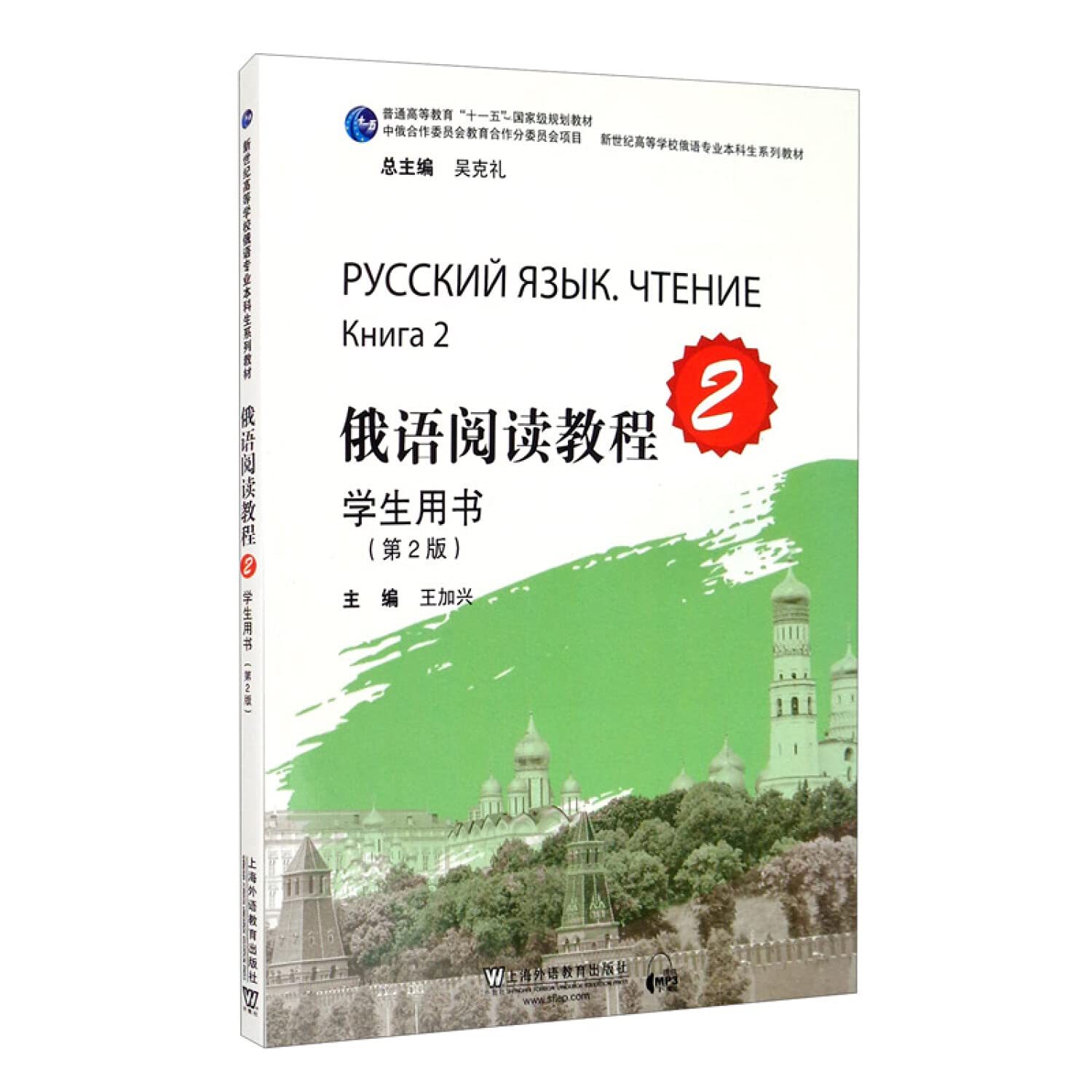 俄语专业本科生教材：俄语阅读教程 第2册 学生用书（第二版） Books